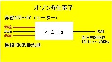 KC-15   オゾン発生素子  ピン接続図