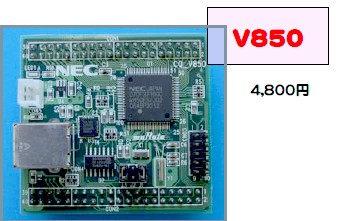 インターフェース  V850基板(完成品　コネクタ実装済)　　CQ-V850
