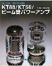KT88/KT66/ビーム管パワーアンプ　　MJオーディオアンプ製作品