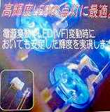 CRD L-1822   高輝度LED用　定電流ダイオード　　印加電圧が変動しても、一定電流を供給します