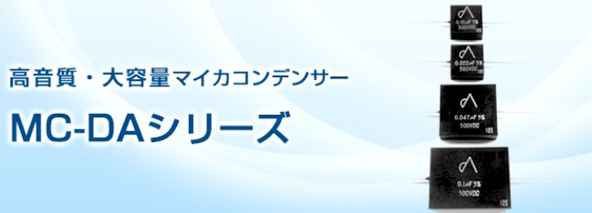 大容量・高音質マイカコンデンサー MC-DAシリーズ