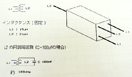 高周波コイル　インダクタンス固定(　L1:19uH　L2:21mH　)　　L2の同調周波数(C=100pFの場合)約103KHz　
