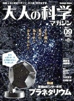 大人の科学マガジン Vol.09 ( プラネタリウム ) [大型本]