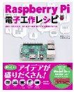 Raspberry Pi 　電子工作レシピ　　　アイデアが盛りだくさん