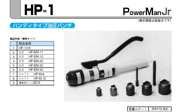 株式会社若松通商 / HP-1 ハンディタイプ油圧パンチ