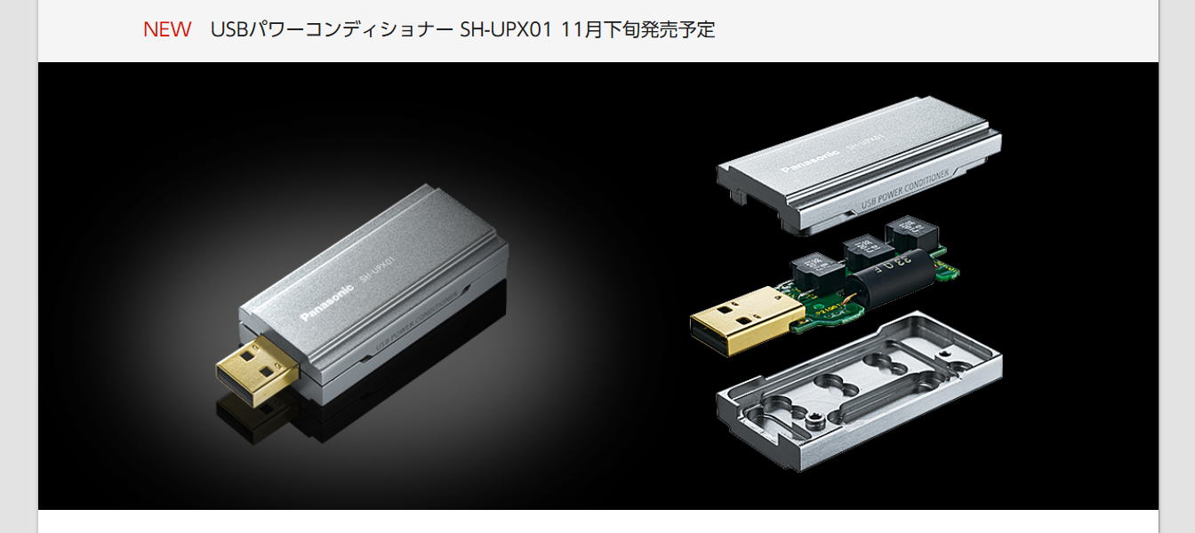 ①SH-UPX01 Panasonic USBパワーコンディショナーPanasonic