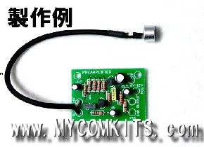 MK404-BUILT　　マイク付き超小型プリアンプキット(メガホンを簡単に製作)