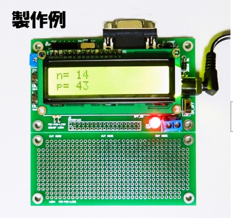 PIC-P18-LCD2  BUILT　実験も組込みも可能!バックライト液晶、LED、汎用スイッチ、RS232C付き18ピンPICマイコン開発ボード完成品