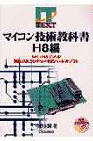 雑誌　マイコン技術教科書(H8編)